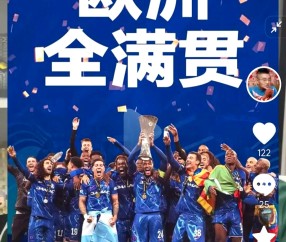 九游体育- 国际比赛日切尔西临场应变——欧联节点到来，媒体盛赞，心理建设被强调